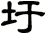 圩