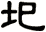 圯