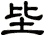 坒