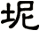 坭
