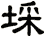 埰