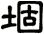 堌