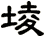 堎