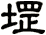 堽