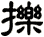 擽