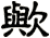 歟