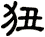 狃