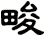 畯