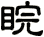 睆