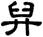 舁