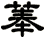 菶
