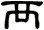 襾