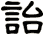 詒