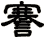 謇