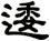 逶