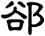 郤