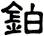 鉑