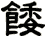 餧