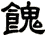 餽
