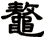 鼇
