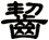 齧