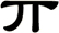 丌