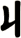 丩