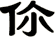 伱