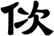 佽
