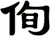 侚