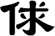俅