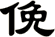 俛