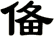 俻