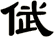 倵