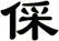倸