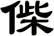 偨