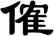 傕