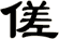 傞