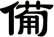 僃