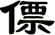 僄