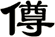 僔