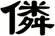 僯