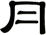 冃