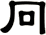 冋
