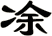 凃