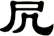 凥