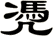 凴