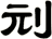 刓