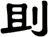 刞