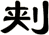 刾